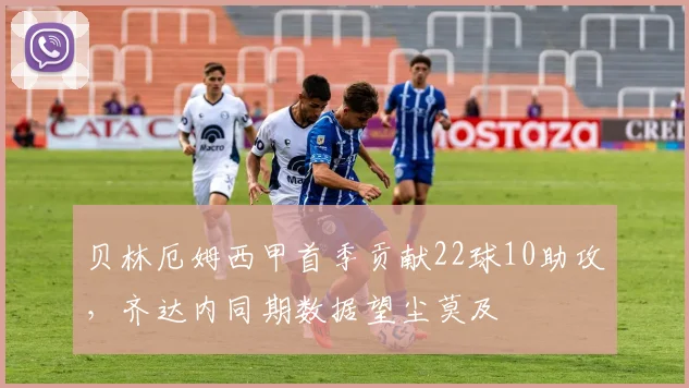 贝林厄姆西甲首季贡献22球10助攻,齐达内同期数据望尘莫及
