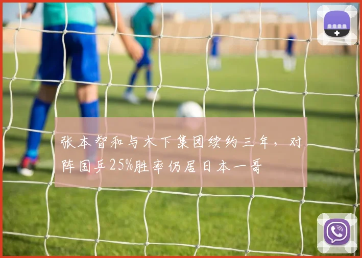 张本智和与木下集团续约三年,对阵国乒25%胜率仍居日本一哥
