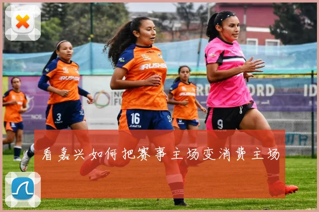 看嘉兴如何把赛事主场变消费主场