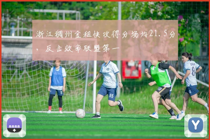 浙江稠州金租快攻得分场均21.5分，反击效率联盟第一